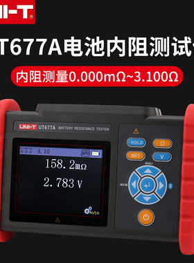 UNI-T优利德电池内阻测试仪UT677A高精度锂电蓄电池电容内阻检测