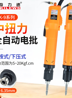 KILEWS奇力速电动螺丝刀起子SK-9231L/P手按下压式全自动工业电批