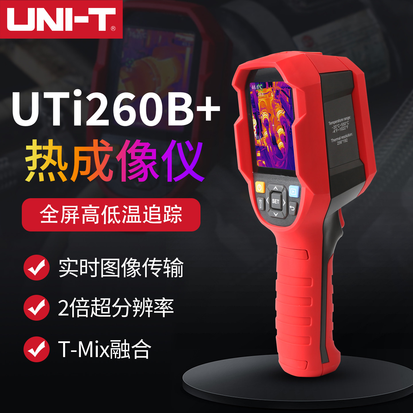 优利德热像仪UTi260B+红外热像仪