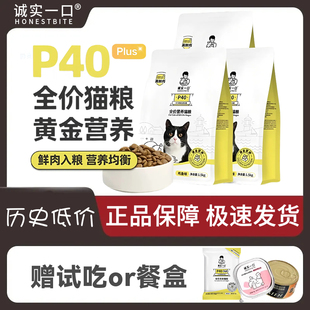 诚实一口猫粮P40高蛋白成猫幼猫全期1.5kg全价粮营养增肥发腮正品