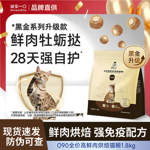 诚实一口O90全价高鲜肉烘焙猫粮1.8kg黑金升级款肠胃专研强免疫