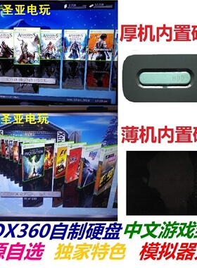 XBOX360硬盘游戏自选安装带封面模拟器大全自制拷贝
