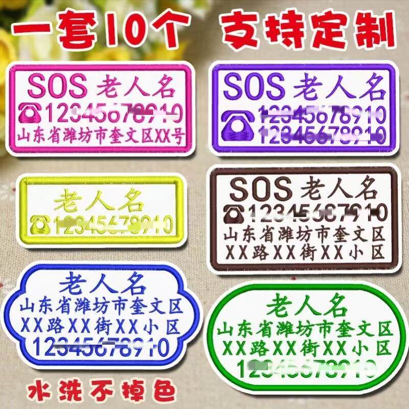 老人防走失 刺绣 住址电话 防失踪 家属联系电话防走失 名字贴
