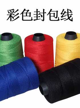 彩色缝包线红色封包线蓝色打包线封口线黑色包装线黄色封包机线绿
