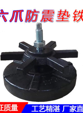 机床防震垫铁圆形六爪重型