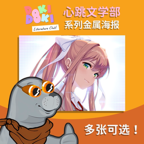 心跳文学部ddlc金属海报