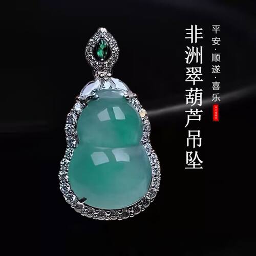 非洲翠冰种葫芦福禄吊坠S925银