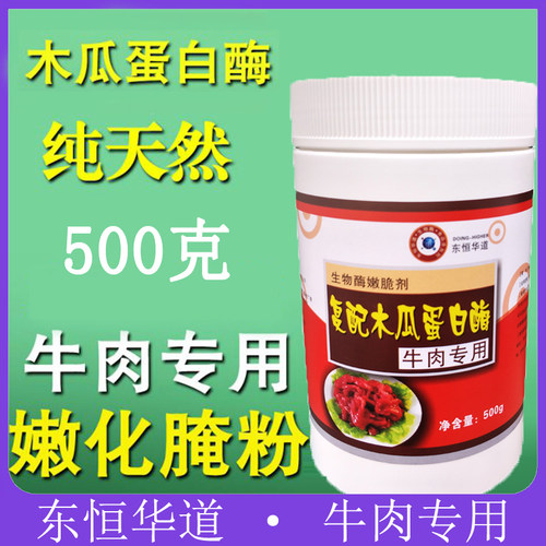 东恒华道牛肉专用500g 木瓜蛋白酶
