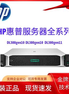 HP惠普 DL388gen10 DL380gen10 PLUS DL380gen11 2U机架式服务器