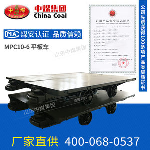 MPC10-6平板车,平板车型号齐全,MPC10-6平板车直销定制