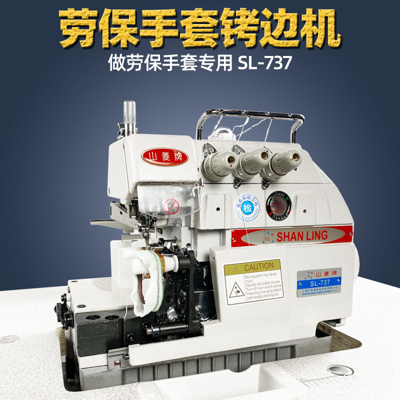 劳保手套拷边机包缝机737手套缝边机棉纱手套机