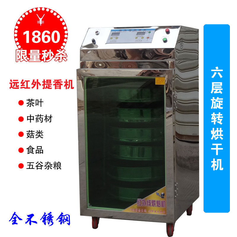 红外线全自动小型中药材烘干机食品 香菇菊花烘干机 茶叶提香机