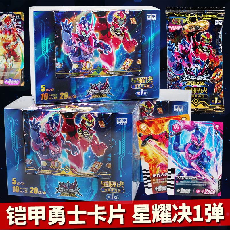 奥迪双钻铠甲勇士6霆曜召唤器卡片星曜诀铠能扩充包第1弹收藏卡牌