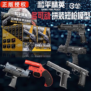 三宝积木和平精英武器模型仿真短枪P92巨蟒手枪P1911儿童男孩玩具