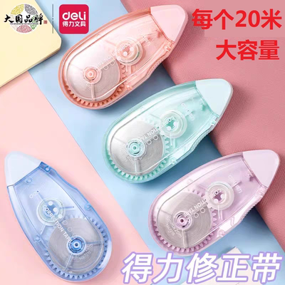 得力7215修正带20米带芯涂改带改正带修改带小学生文具可爱改错带颜色随机