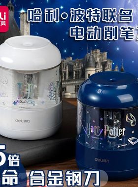 得力哈利波特电动卷笔刀小自动削笔器铅笔削笔刀削笔机转笔刀卷彩色铅笔削三六角刨圆杆钻旋绞锋利68665