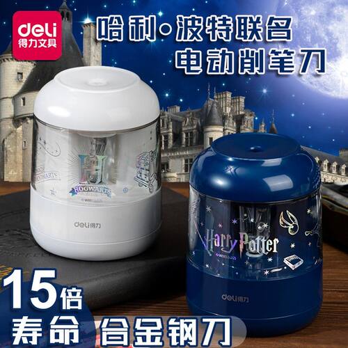 得力哈利波特电动卷笔刀小自动削笔器铅笔削笔刀削笔机转笔刀卷彩色铅笔削三六角刨圆杆钻旋绞锋利68665