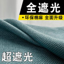 加厚全遮光防晒避光棉麻窗帘卧室客厅飘窗2026年新款 北欧遮阳布料