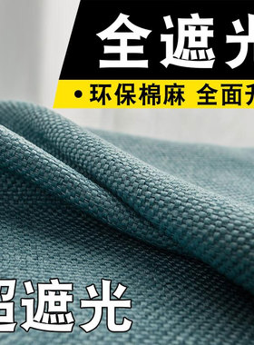 加厚全遮光防晒避光棉麻窗帘卧室客厅飘窗2025年新款北欧遮阳布料