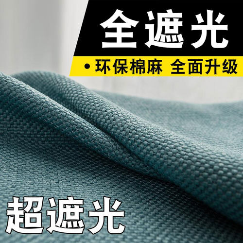 【棉麻风】加厚99全遮光遮阳窗帘
