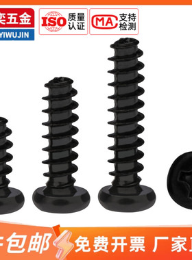 M1M2M2.6M3M3.5M4M5PB镀黑盘头圆头平尾十字自攻螺丝钉6/7/8/30mm