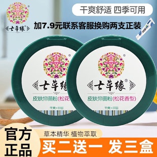 云南七草缘宝宝痱子粉婴儿童成人淹脖子红PP草本松花粉多效爽身粉