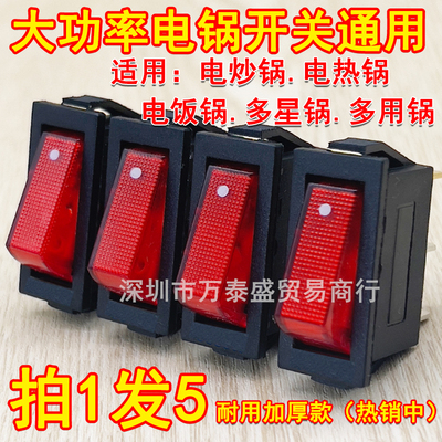 通用型电锅开关6000大功率电热锅电炒锅多星锅按钮开关电饭锅配件