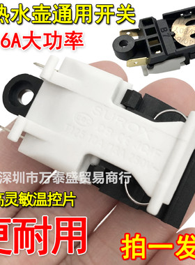 通用电热水壶开关原厂水壶配件
