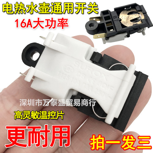 通用电热水壶开关原厂水壶配件
