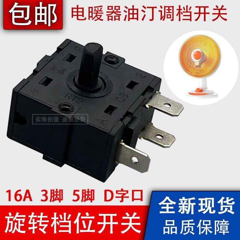 电暖器档位开关3/5脚取暖器配件