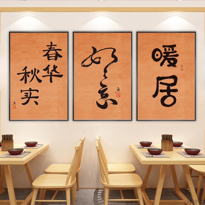 暖居餐厅装饰画现代简约客厅饭店餐馆防水防潮带胶自粘贴纸画墙贴图片