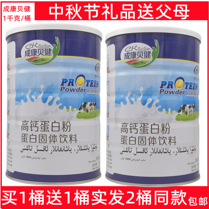 成康贝健高钙多维蛋白粉蛋白固体饮料1000克大桶装买1送1发货2桶