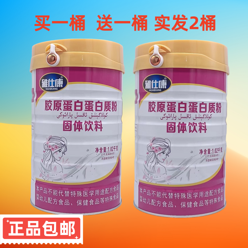 雅仕康胶原蛋白蛋白质粉固体饮料 1020克大桶装买一送一发货2桶