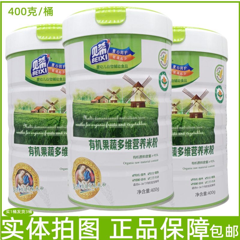 贝希有机果蔬多维营养米粉婴幼儿谷物辅助食品6-36个月的宝宝食用