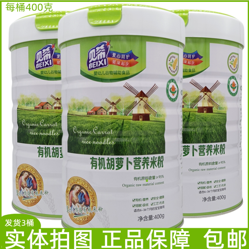 贝希有机胡萝卜营养米粉婴幼儿谷物辅助食品6-36个月的宝宝食用