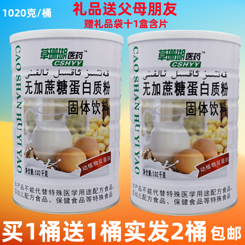 草珊瑚医药无加蔗糖蛋白质粉固体饮料1020克大桶装买1送1发货2桶