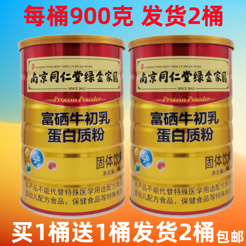 南京同仁堂绿金家园富硒牛初乳蛋白质粉固体饮料买1送1发货2桶