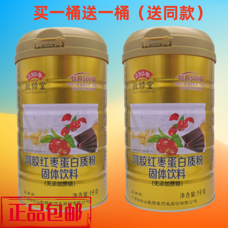 敬修堂阿胶红枣蛋白质粉固体饮料