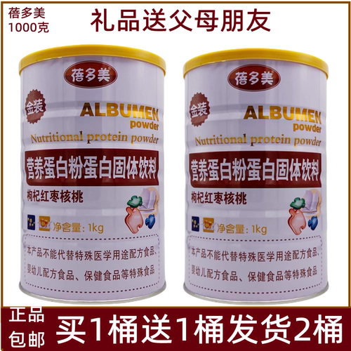蓓多美营养蛋白粉蛋白固体饮料枸杞红枣核桃买一送一发货2桶包邮