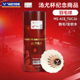 威克多VICTOR胜利羽毛球汤尤杯纪念MS ACE_TUC26鹅毛专业训练