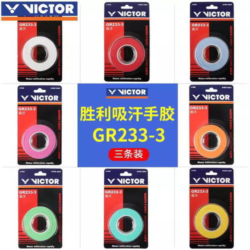VICTOR胜利羽毛球拍握把手胶防滑威克多吸汗带3条装GR233/253/262