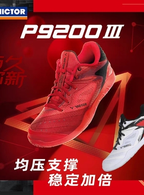 VICTOR胜利专业羽毛球鞋P9200III威克多减震防滑稳定类9200三代TD