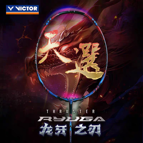 VICTOR威克多龙牙天选胜利进攻型羽毛球拍TK-RYUGA 天选