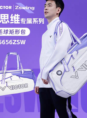 VICTOR威克多羽毛球拍胜利BR5656ZSW郑思维羽毛球包大赛ZSW矩形包