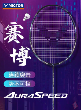 VICTOR胜利羽毛球拍ARS-CYBER威克多专业级速度型进攻拍神速赛博