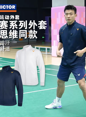 VICTOR胜利羽毛球服男女针织运动威克多拉链开衫外套比赛服55602