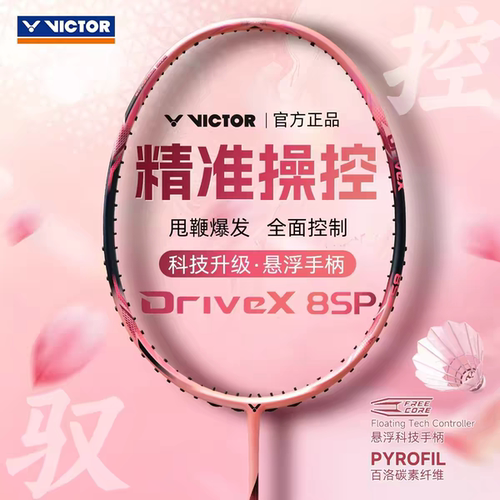 VICTOR胜利DX-8SP羽毛球拍控球型攻防兼备威克多碳素纤维进阶单拍