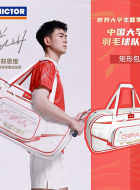 VICTOR胜利BR5642中国大学生羽毛球包矩形威克多大容量鞋仓拍层