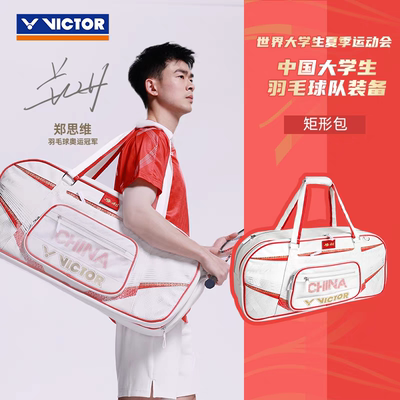 VICTOR胜利BR5642中国大学生羽毛球包矩形威克多大容量鞋仓拍层