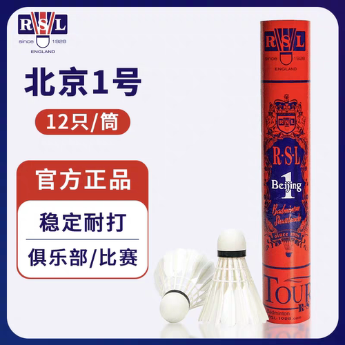亚狮龙RSL羽毛球北京1号鹅毛耐打飞行稳定77速12只装正品训练比赛